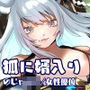 【女性優位/オホ声】狐に婿入り -生贄になった俺は神様の婿になりました-【KU100収録】