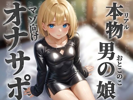 【男の娘×オナサポ】リアル男の娘とドMの貴方。男に煽られてザーメン出しちゃうの？w【ノンシチュ/アナル責め/男性向け】