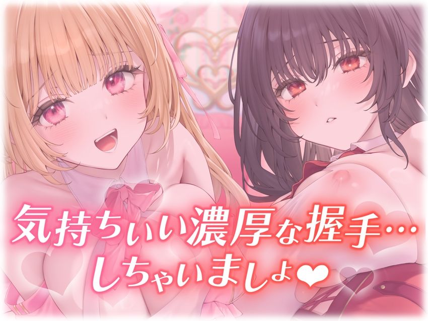 サンプル画像1:【楽曲付】IDOL’s-TEMPTATION〜推しアイドルとの特別握手会に当選したら●超濃厚握手●で骨抜きにされてしまった…〜(はーとこれくと) [d_658327]