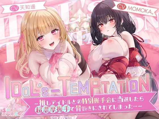【楽曲付】IDOL’s-TEMPTATION〜推しアイドルとの特別握手会に当選したら●超濃厚握手●で骨抜きにされてしまった…〜