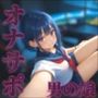 【男の娘×オナサポ】オンラインゲーム仲間の貴方と初めて2人だけの通話。ただの友達からえっちなフレンドになろ…？//【通話シチュ/男性向け/連れオナ】
