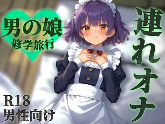 【男の娘×連れオナ】修学旅行中に罰ゲームで女装させられる僕。勃起バレして相互オナすることに…？【シチュボ/メス堕ち/囁き声/男性向け】