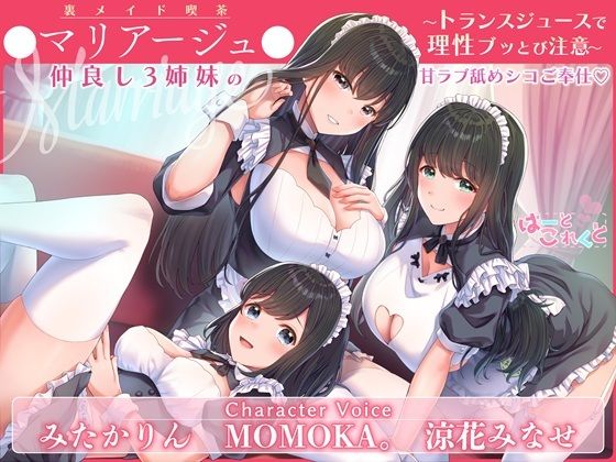 【無料エロ漫画】【トランスプレイ/台本付】裏メイド喫茶●マリアージュ●仲良し3姉妹の甘ラブ舐めシコご奉仕 〜トランスジュースで理性ブッとび注意〜(はーとこれくと) d_658335