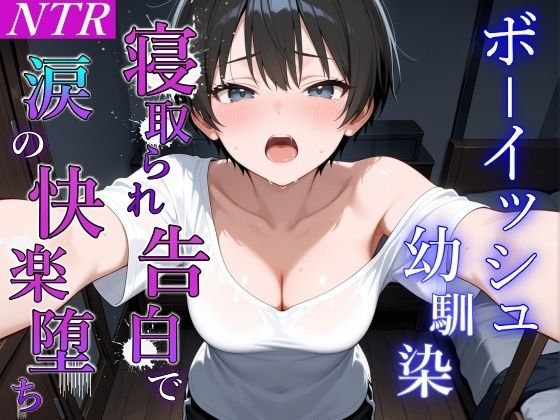 ボーイッシュ幼馴染が泣きながらNTR快楽堕ちした夜「寝取られても最後は君に抱かれたい…」 画像5