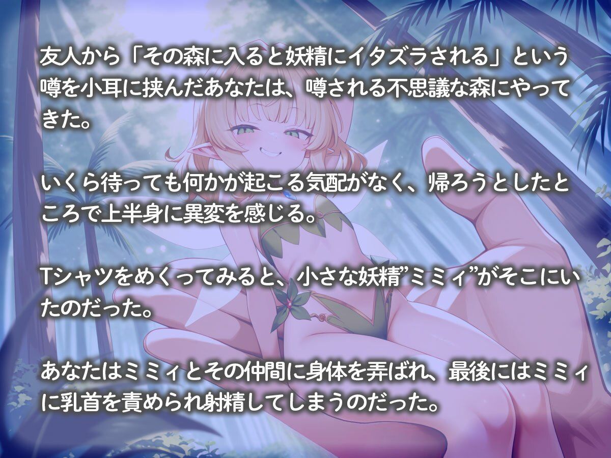 サンプル画像2:手のひらサイズの森の妖精に全身こちょこちょされながら乳首責めされてチクイキした俺(こむぎ) [d_658899]