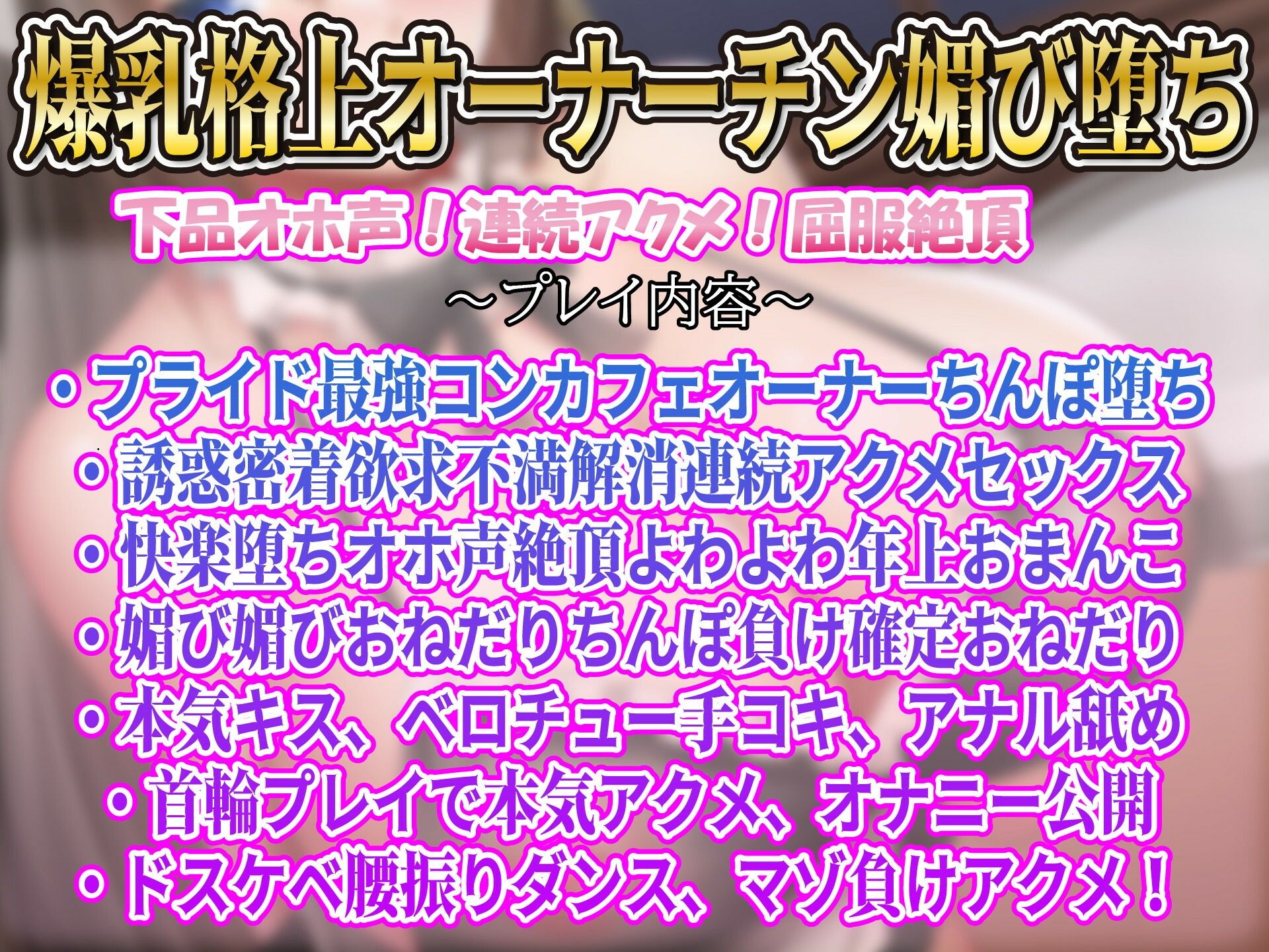 サンプル画像1:【年上屈服】気の強い格上オーナーお色気誘惑ドスケベ女コンカフェオーナーオホ声アクメ快楽堕ち(ルヒー出版) [d_658923]