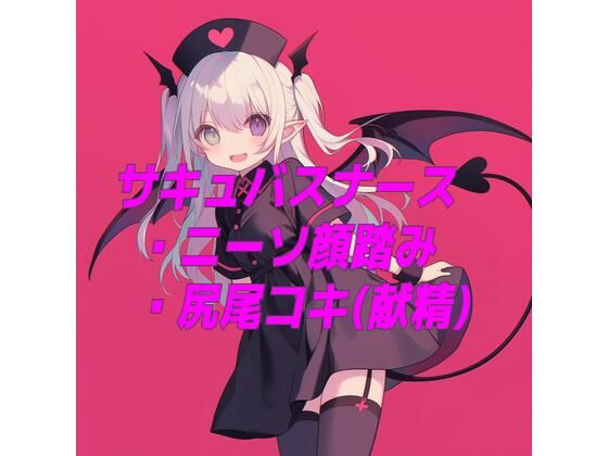 サキュバスナースのニーソ顔踏みと尻尾コキ