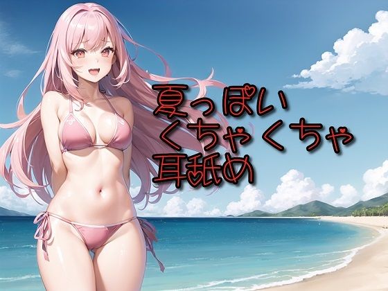 【超耳舐め特化】夏っぽいくちゃくちゃ耳舐め【安眠ASMR】
