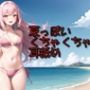 【超耳舐め特化】夏っぽいくちゃくちゃ耳舐め【安眠ASMR】 【超耳舐め特化】夏っぽいくちゃくちゃ耳舐め【安眠ASMR】