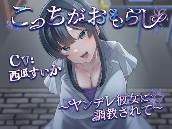 こっちがおもらし 〜ヤンデレ彼女に調教されて〜 画像1