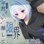 【排泄我慢】平然な顔して限界なやつ短編集 （スカトロ/おなら/下痢）