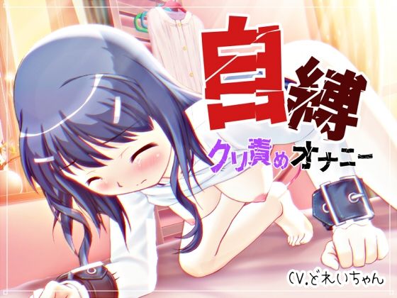 【エロ漫画】自縛!クリ責めオナニー 〜声優さんの動きがわかる!バーチャルな動画付き〜【バイノーラル/実演音声】(濃厚まよみるく) d_659307