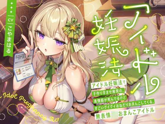 d_659310｜‘アイドル妊娠法’で子作り孕ませ推奨の、表情筋が死んでるけどすごいグイグイおねだりおまんこしてくる、無表情JKおまんこアイドル【バイノーラル】【インゴヒゴ】