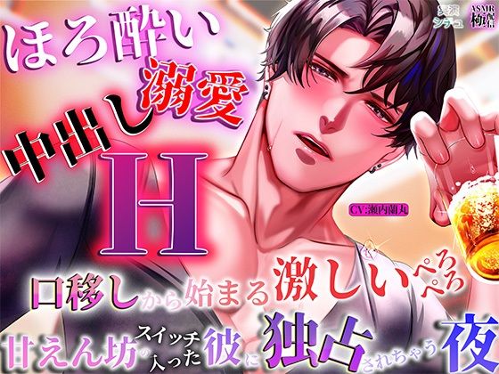 【ほろ酔い溺愛中出しエッチ】  口移しから始まる激しいぺろぺろ、甘えんぼうスイッチの入った彼が独占してくる夜