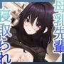 搾りたて母乳で堕とされる、禁断の寝取られセックス〜バイト先の爆乳先輩は、あなたの全てを欲しがる〜（KU100マイク収録作品）