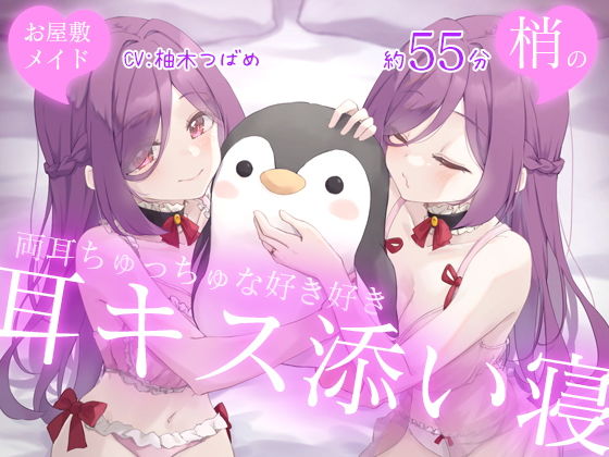 【DL製作班】【両耳ハーレム】お屋敷メイド梢の両耳ちゅっちゅな好き好き耳キス添い寝