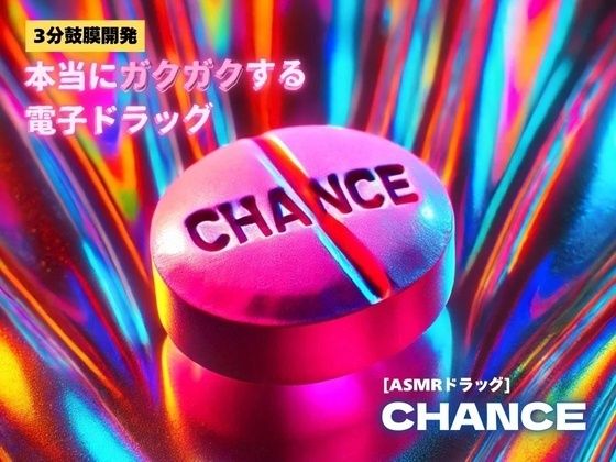 【3分鼓膜開発】本当にガクガクする電子ドラッグ ［ASMRドラッグ CHANCE］