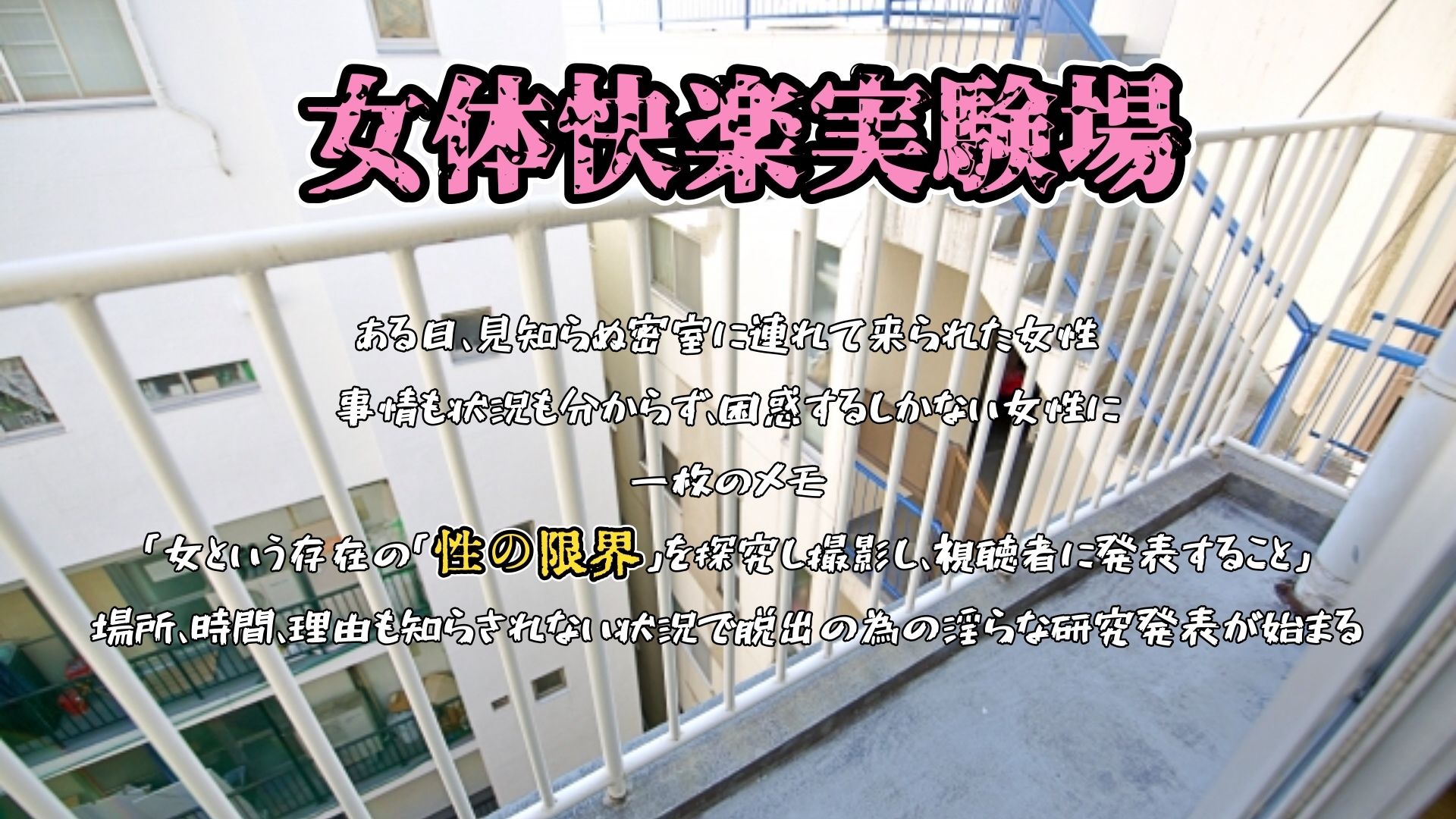 『女体快楽実験場』 被験体No,008「夏目ミカコ」Stage,1後編 画像1