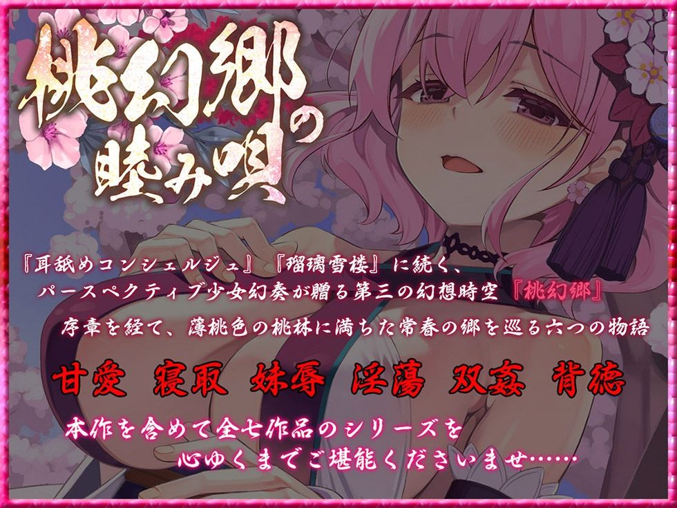 サンプル画像1:桃幻郷の睦み唄 甘愛の章 年上幼馴染 桜果の愛撫【KU100ハイレゾ】(パースペクティブ少女幻奏) [d_659587]