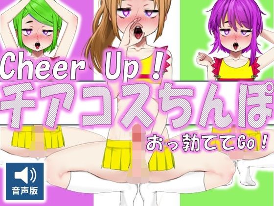 Cheer Up！ - チアコスちんぽおっ勃ててGo！（音声版）