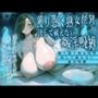 獲り憑く熟女怪異 決して祓えない姦淫呪縛