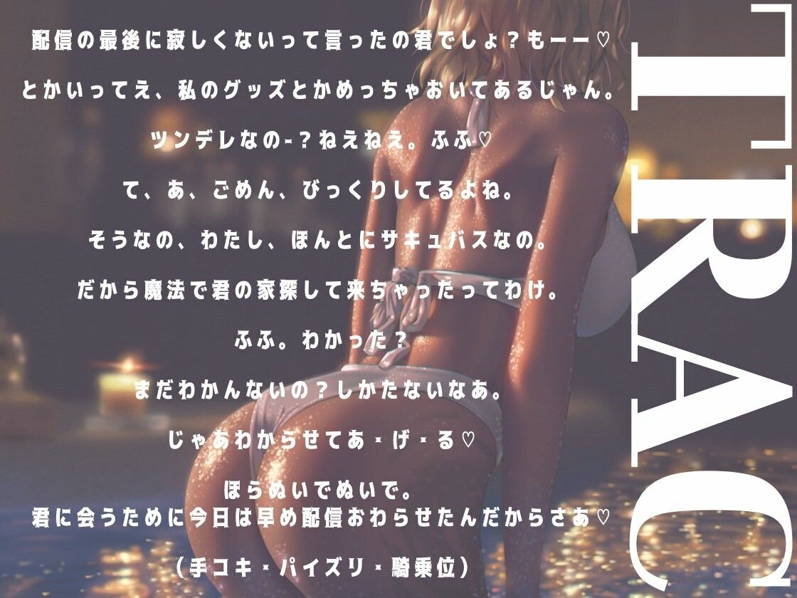 サンプル画像2:推しのサキュバスVTuberがガチのサキュバスだった話(お姉産) [d_659907]