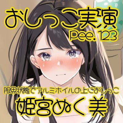 サンプル画像2:【おしっこ実演】Pee.123姫宮ぬく美のおしっこ録れるもん。〜限界状態でアルミホイルの上におしっこ編〜(おしっこラボ) [d_660005]