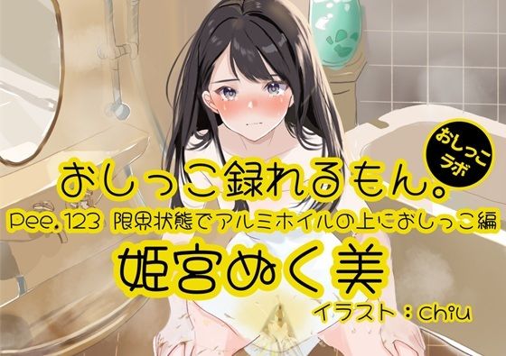 【おしっこ実演】Pee.123姫宮ぬく美のおしっこ録れるもん。〜限界状態でアルミホイルの上におしっこ編〜