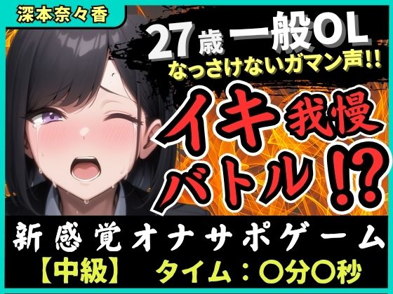 ※期間限定110円【実演オナニー×我慢比べ】27歳一般OLとイキ我慢バトル！敏感雑魚なっさけないガマン声イキ→欲望解放の爆音ぐちゅぐちゅ指オナ潮吹き！？【深本奈々香】