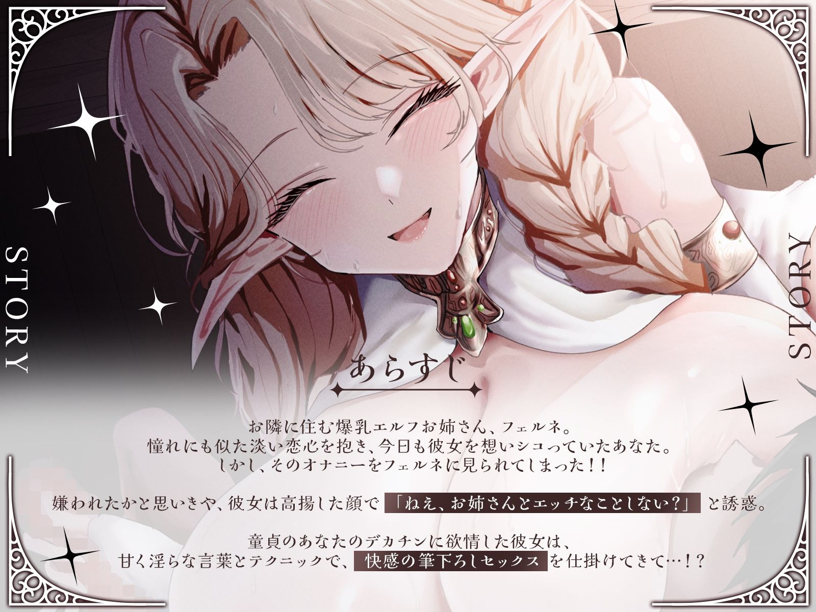 【KU100・長編】お隣の爆乳エルフお姉さんが、あなたの童貞を奪いに来た！『あらあら、うふふ…』とろける淫語で筆下ろしセックス！ 画像2