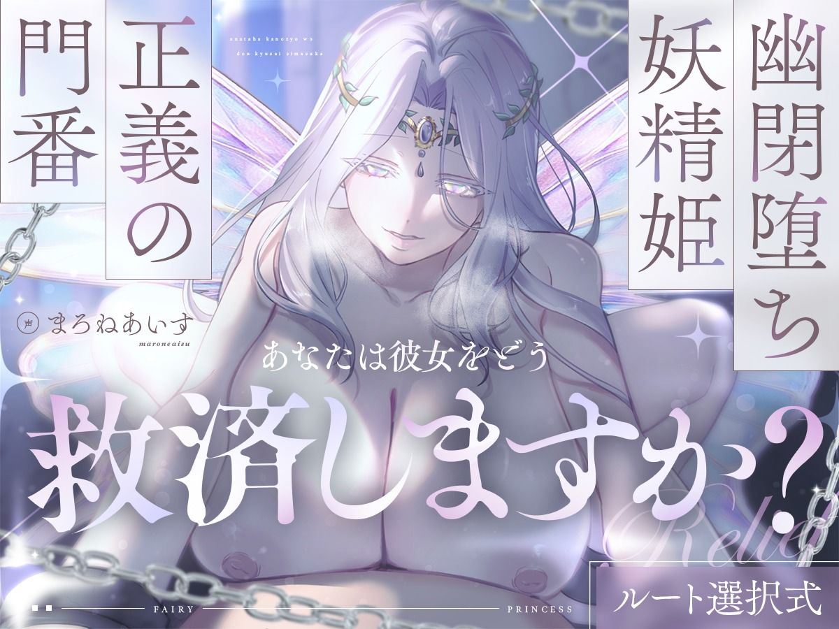 幽閉堕ち妖精姫×正義の門番=あなたは彼女をどう救済しますか？ あいちゅうーぶ！ エロ画像2