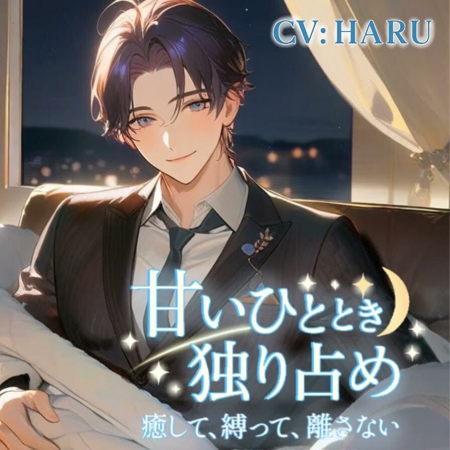 甘いひととき独り占め癒して縛って離さない