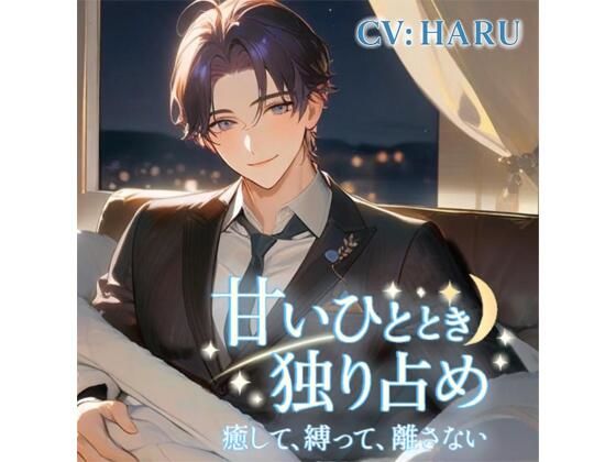 甘いひととき独り占め癒して縛って離さない