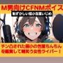 M男向けCFNMボイス  恥ずかしい短小包茎いじめ  チン凸された極小ちんちんを鑑賞して嘲笑う女性ライバー