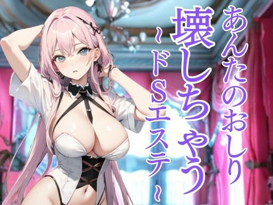 おしりだけを嬲り尽くすドSエステ 〜羞恥と快楽に堕とされる極限の体験〜