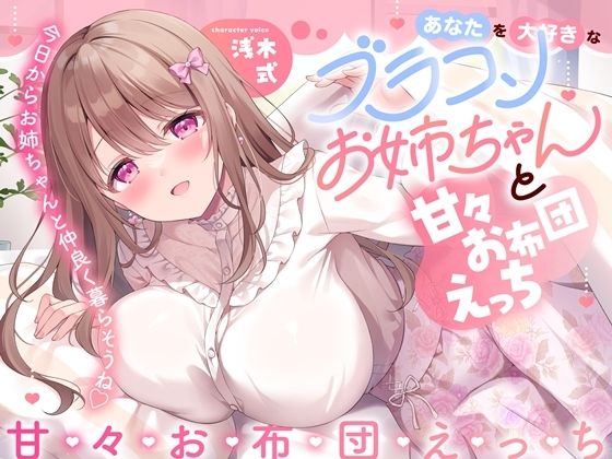 【幸福少女】同居してもらうのでした『あなたを大好きなブラコンお姉ちゃんと甘々お布団えっち-今日からお姉ちゃんと仲良く暮らそうね【バイノーラル】』 【幸福少女】同居してもらうのでした『あなたを大好きなブラコンお姉ちゃんと甘々お布団えっち-今日からお姉ちゃんと仲良く暮らそうね【バイノーラル】』