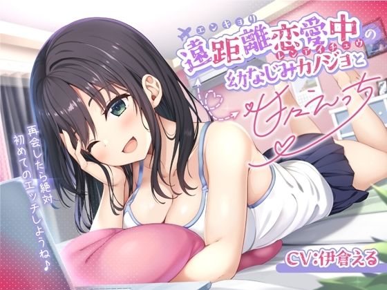 【幸福少女】リモートで頻繁に通話してしまい遠距離恋愛になったあなた『遠距離恋愛中の幼なじみカノジョと甘々えっち-再会したら絶対初めてのエッチしようね♪【バイノーラル】』