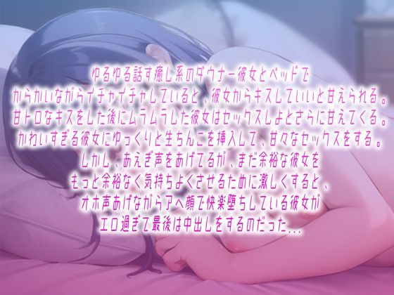 サンプル画像1:イチャとろ濃密中出し〜甘えんぼダンナー彼女と脳溶けキスからオホ声中出し〜(rino) [d_660542]