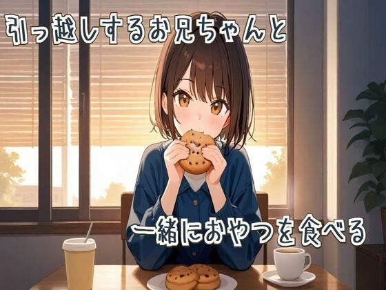 【エロ漫画】【ASMR/咀嚼音】引っ越しするお兄ちゃんと一緒におやつを食べる(せみなっつ) d_660718