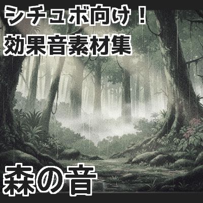 サンプル画像1:【日本の環境音】森の音(mosoundworks) [d_660779]