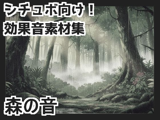 【日本の環境音】森の音