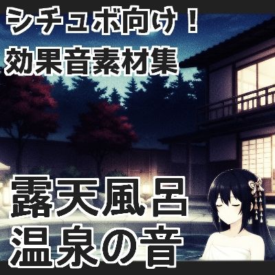 サンプル画像1:【日本の環境音】露天風呂・温泉の音(mosoundworks) [d_660790]