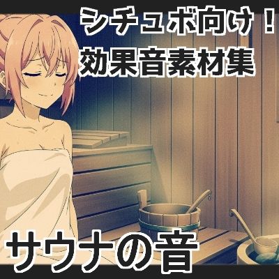 サンプル画像1:【日本の環境音】サウナの音(mosoundworks) [d_660795]