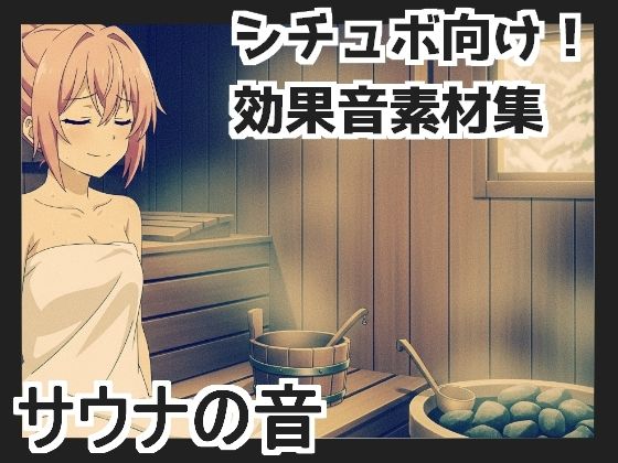 【日本の環境音】サウナの音(mosoundworks)|FANZA同人