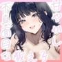 【昼夜逆転】不真面目な教え子は、夜はあなたを全身で甘やかしたい（はーと）（KU100マイク収録作品）
