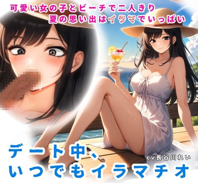 夏の思い出はイラマでいっぱい!デート中、いつでもイラマチオ 画像1