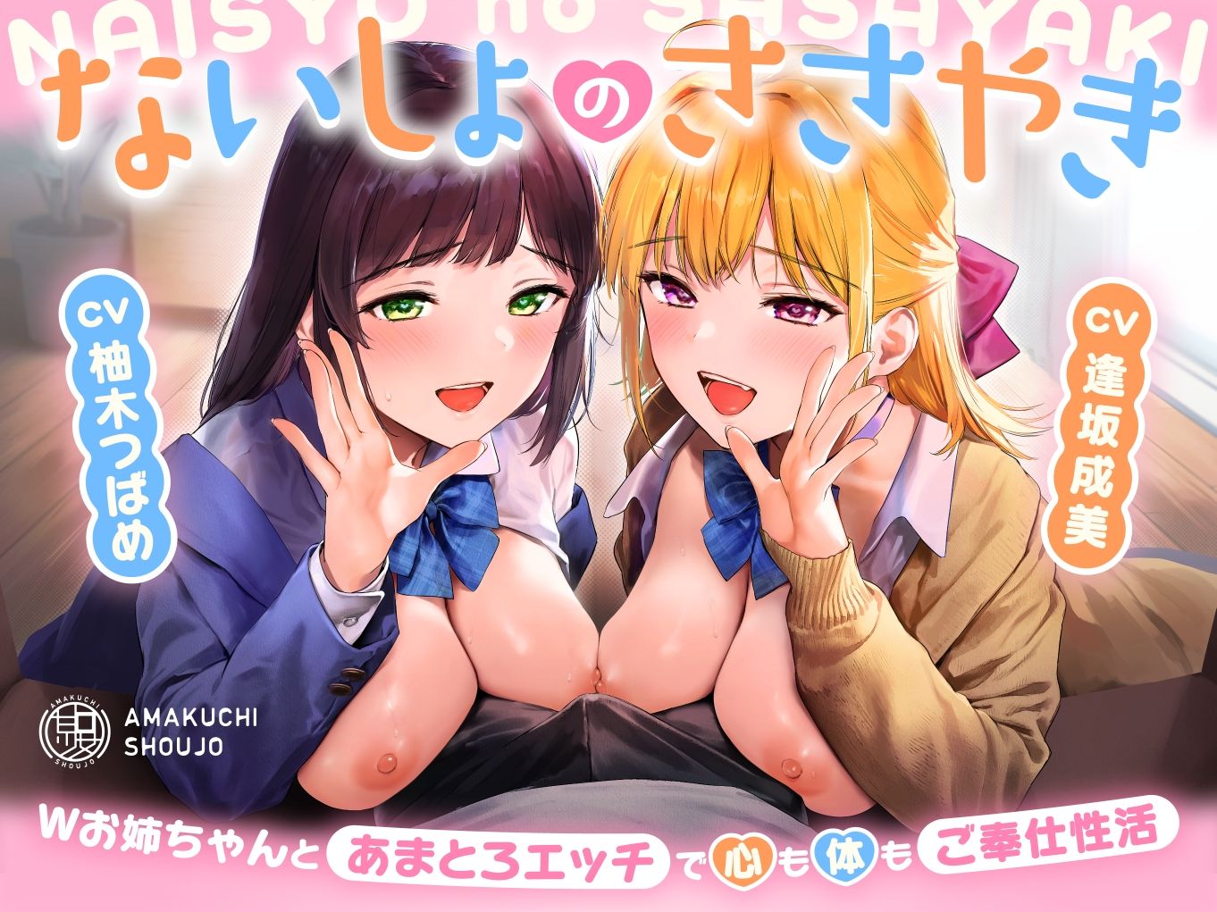 ないしょのささやき〜Wお姉ちゃんとあまとろエッチで心も体もご奉仕性活〜 あまくち少女 エロ画像