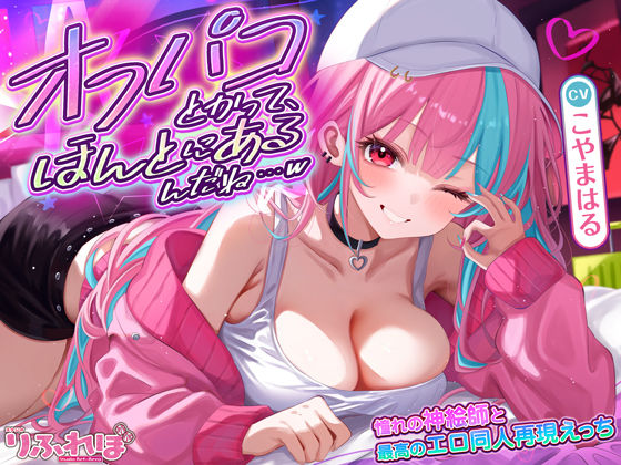 d_661066｜オフパコとかって、ほんとにあるんだね…w 〜ずっと好きだった憧れの神絵師と’新刊完売祝いでするエロ同人再現えっち’は最高に気持ちいい〜【スタジオりふれぼ】