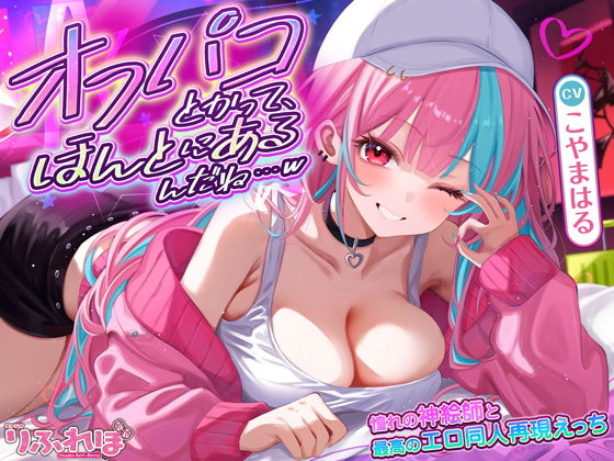 オフパコとかって、ほんとにあるんだね…w～ずっと好きだった憧れの神絵師と’新刊完売祝いでするエロ同人再現えっち’は最高に気持ちいい～