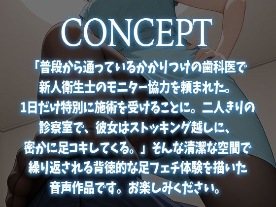 【足コキ特化】かかりつけ歯科医で僕にだけ足コキしてくる新人歯科衛生士に抜かれちゃう話。【Hな歯科モニター体験】 画像1